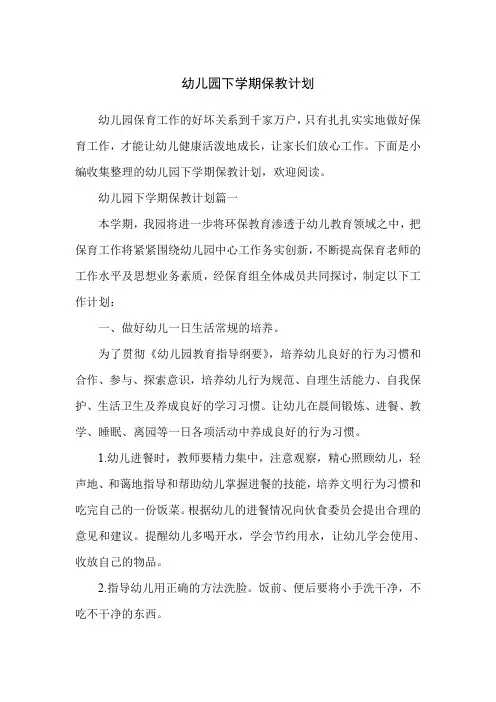 幼儿园下学期保教计划