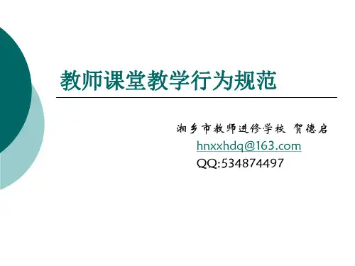 教师课堂教学行为规范