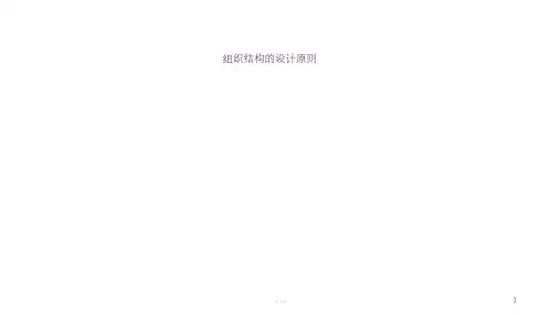 组织机构的设计原则ppt课件