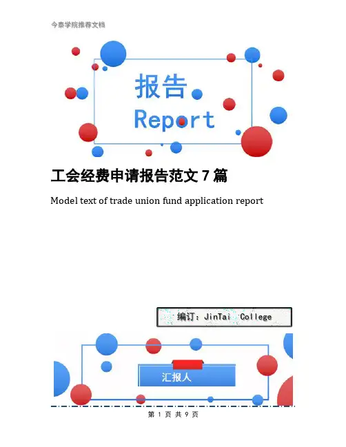 工会经费申请报告范文7篇