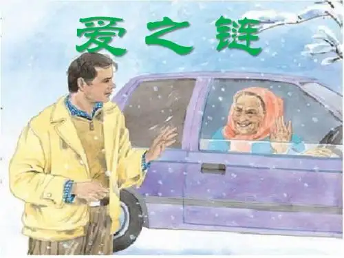 苏教版小学六年级语文上册《爱之链》课件