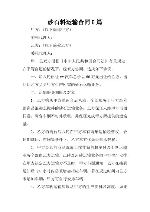 砂石料运输合同5篇