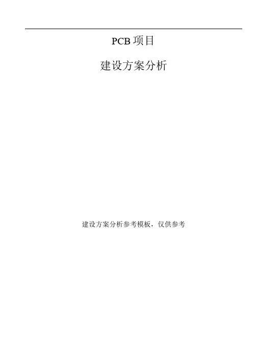 PCB项目建设方案分析参考模板.docx