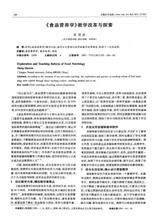 《食品营养学》教学改革与探索