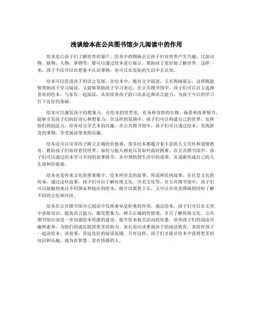 浅谈绘本在公共图书馆少儿阅读中的作用