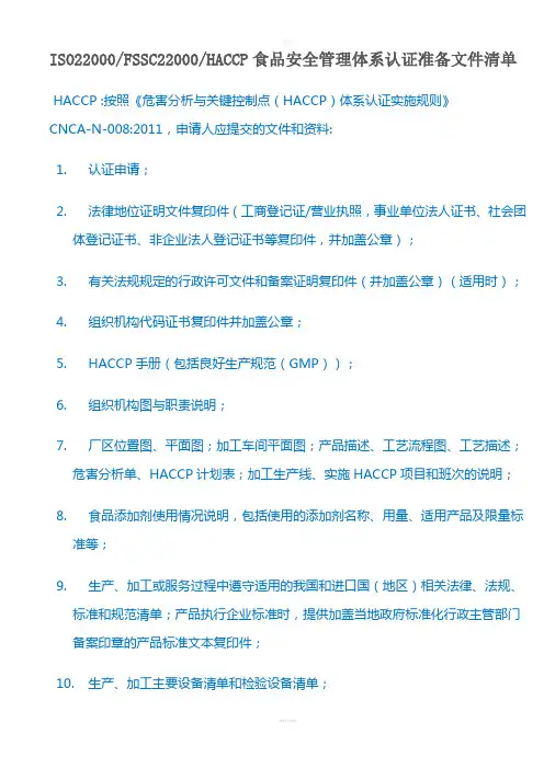 ISO22000与HACCP认证需要资料