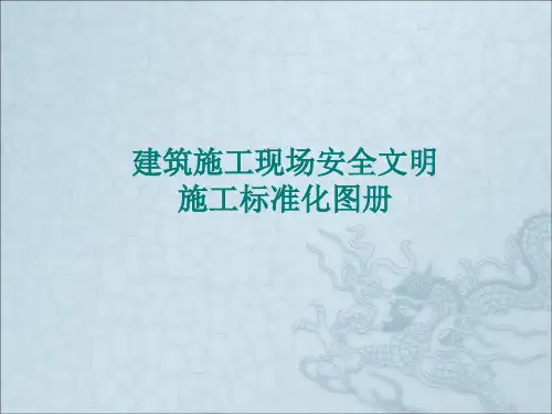 建筑施工安全文明施工图解共39页