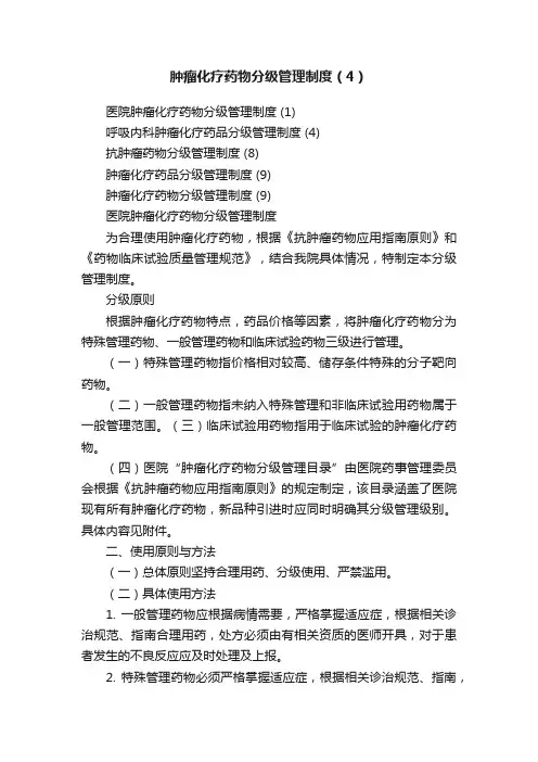 肿瘤化疗药物分级管理制度（4）
