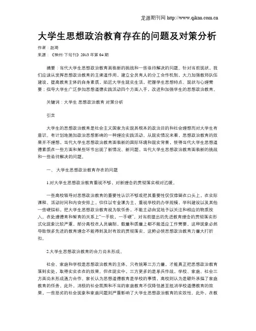 大学生思想政治教育存在的问题及对策分析