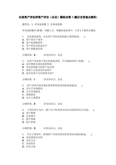 注册资产评估师资产评估(总论)模拟试卷3(题后含答案及解析)