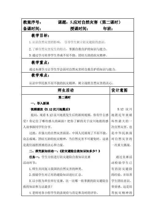 部编版六年级下册道德与法制第二单元第5课《应对自然灾害》第二课时教案