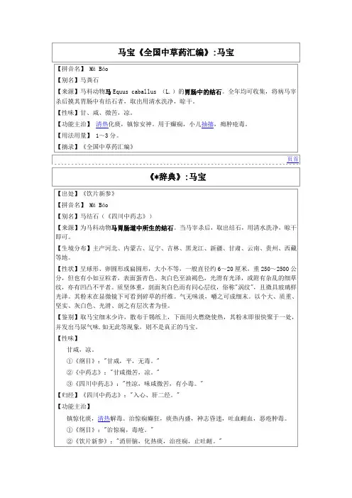 马宝《全国中草药汇编》