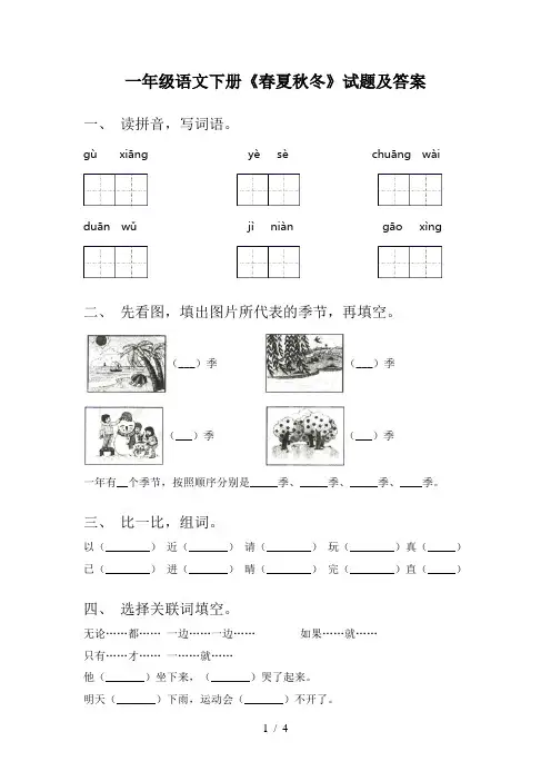 一年级语文下册《春夏秋冬》试题及答案
