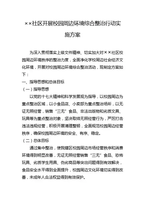 ××社区开展校园周边环境综合整治行动实施方案