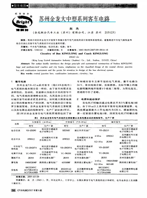 苏州金龙客车系列客车电路