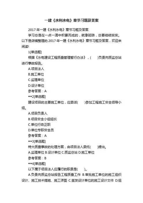 一建《水利水电》章节习题及答案