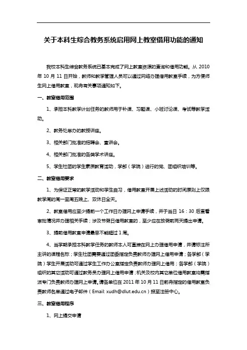 关于本科生综合教务系统启用网上教室借用功能的通知