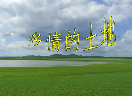 人音版(简谱)七年级上册音乐《多情的土地》(一等奖课件) (1)