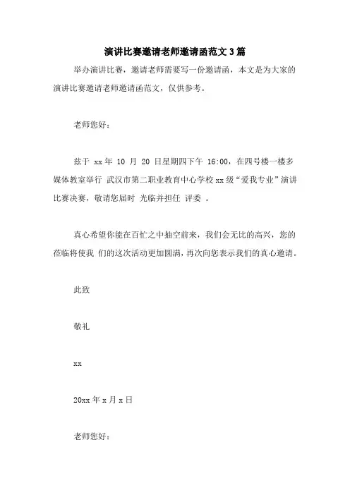 演讲比赛邀请老师邀请函范文3篇