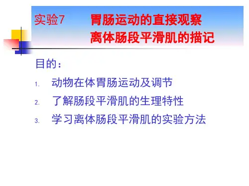 实验7胃肠运动的直接观察小肠平滑肌收缩记录