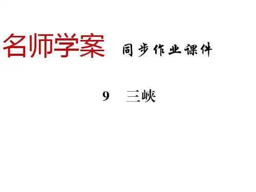 2018年秋八年级语文上册人教版(襄阳专版)习题课件:9、三峡(共16张PPT)