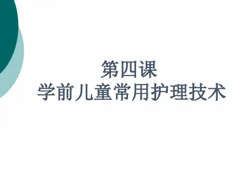 学前儿童 常用护理技术