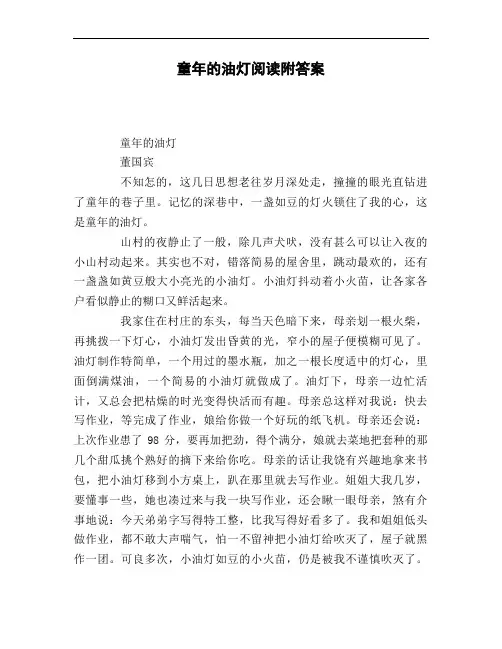 童年的油灯阅读附答案