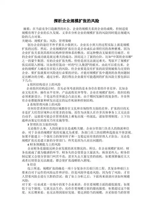 探析企业规模扩张的风险