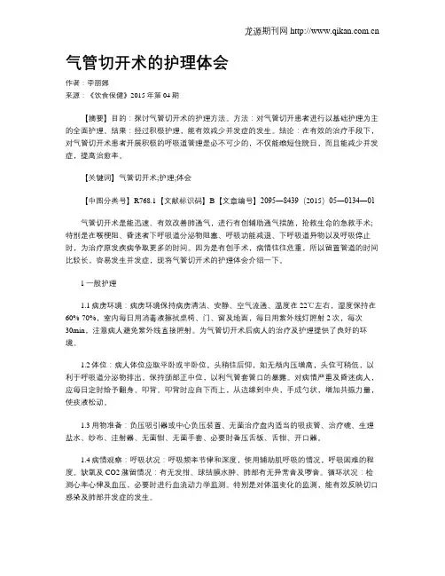 气管切开术的护理体会