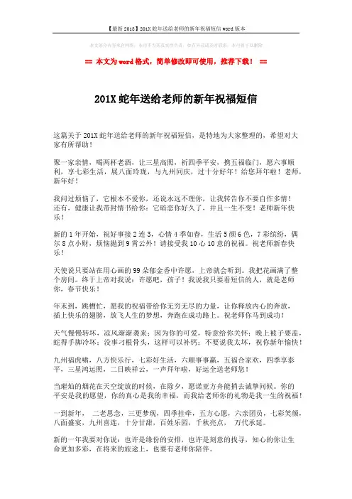 【最新2018】201X蛇年送给老师的新年祝福短信word版本 (2页)