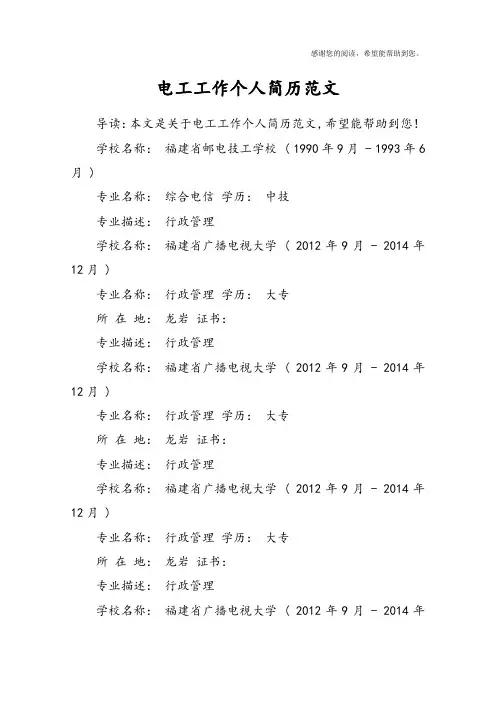 电工工作个人简历范文