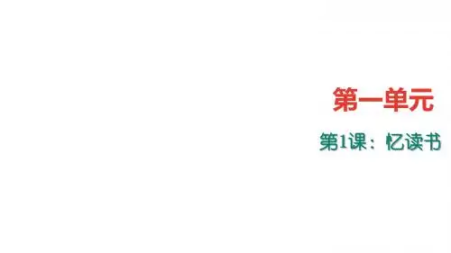 七年级语文上册(语文版)习题课件：1.忆读书