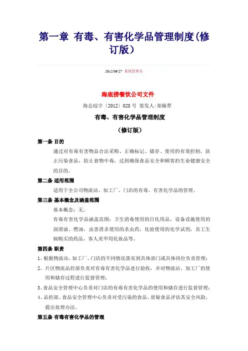 有毒、有害化学品管理制度