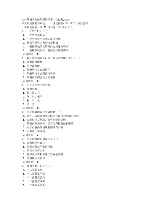 人体解剖学与组织胚胎学第二次任务_0005-四川电大-课程号：5110527-参考答案