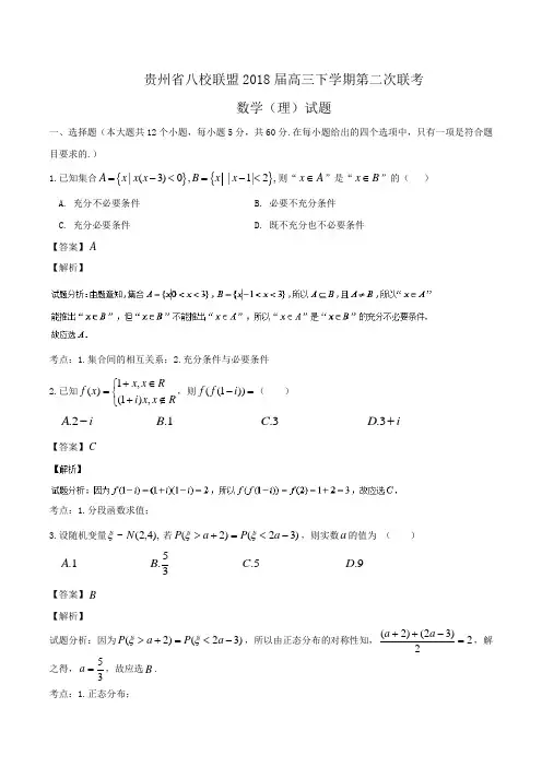贵州省八校联盟2018届高三下学期第二次联考数学(理)试题Word版含答案