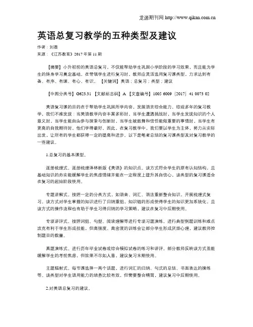 英语总复习教学的五种类型及建议