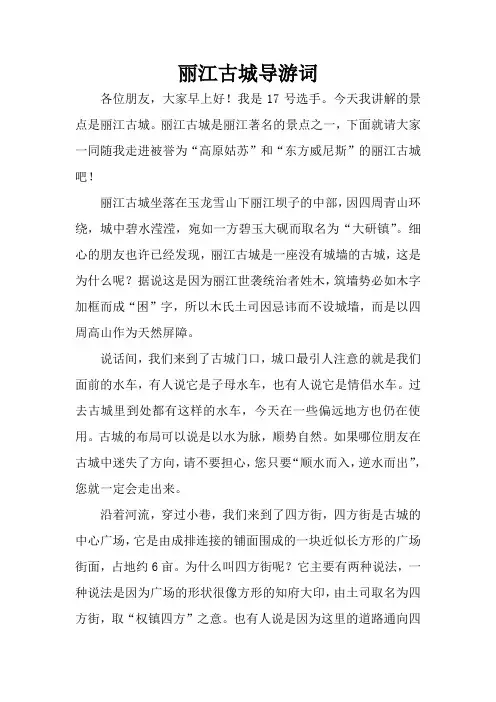 丽江古城导游词