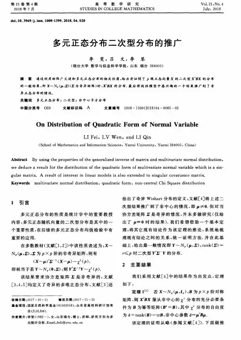 多元正态分布二次型分布的推广
