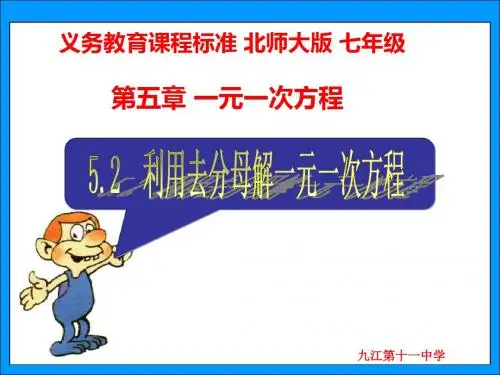 新北师大七年级上5.2 利用去分母解一元一次方程