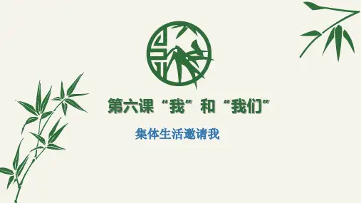 人教版《道德与法治》七年级下册6.2 集体生活邀请我 课件(共27张PPT)