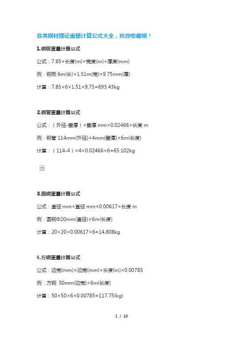 各类钢材理论重量计算公式大全