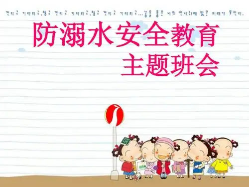 防溺水安全教育主题班会PPT课件