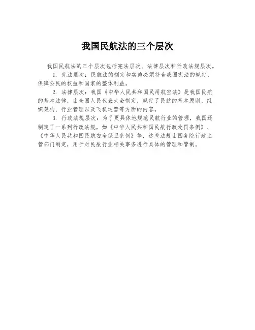 我国民航法的三个层次
