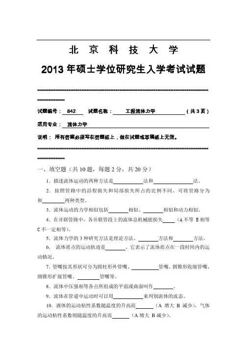 2013年北京科技大学842工程流体力学考研真题