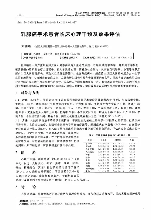 乳腺癌手术患者临床心理干预及效果评估