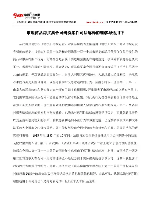 审理商品房买卖合同纠纷案件司法解释的理解与适用下
