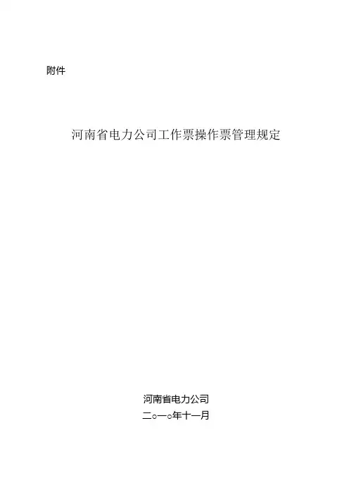 河南省电力公司工作票操作票管理规定(2010版)