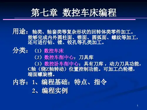 数控车床编程