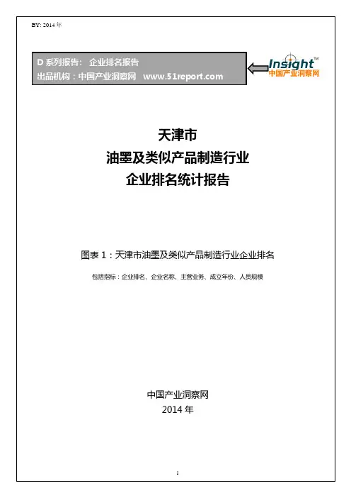 天津市油墨及类似产品制造行业企业排名统计报告