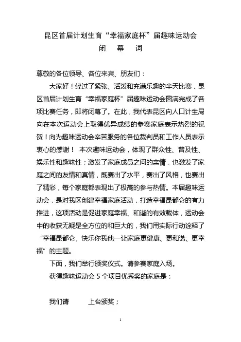 趣味运动会闭幕词